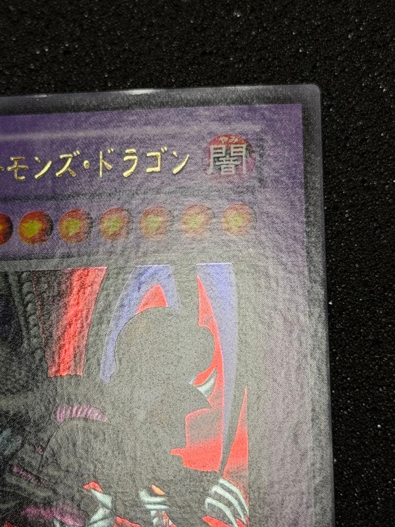 ブラック・デーモンズ・ドラゴン　初期　ウルトラ