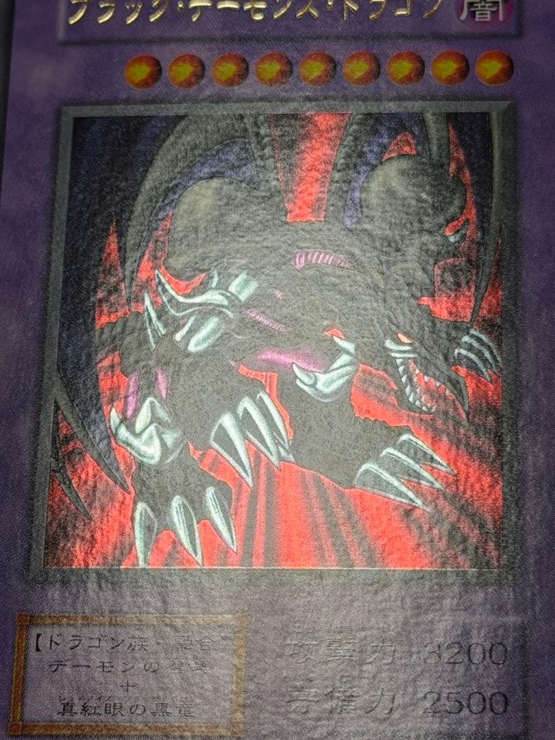 ブラック・デーモンズ・ドラゴン　初期　ウルトラ