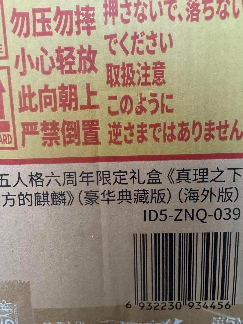 新品未開封　第五人格　6周年限定オフラインパック　特別豪華版