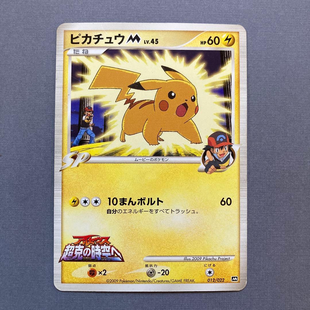 ピカチュウM[ムービー] 映画公開記念ランダムパック2009 M 012/022