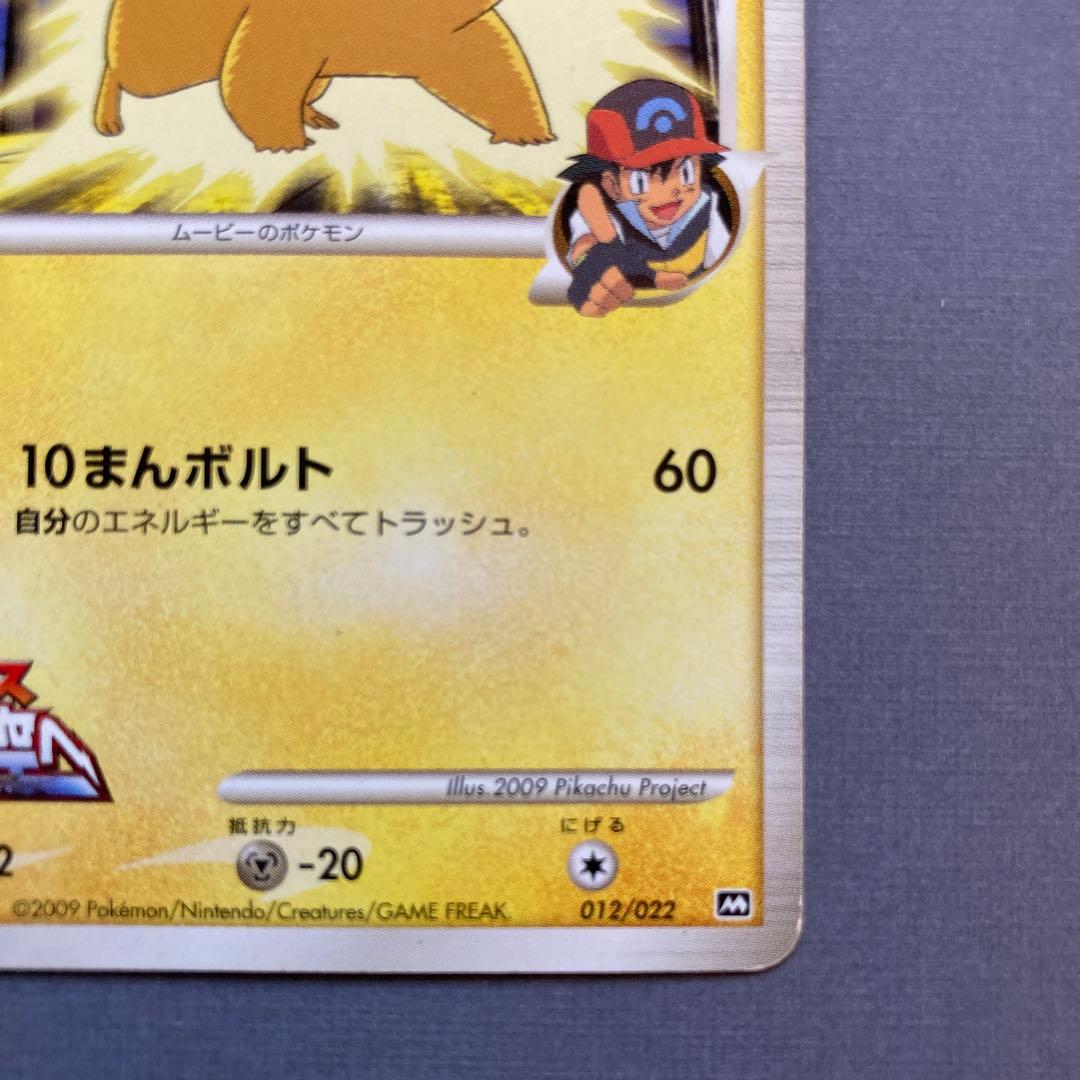 ピカチュウM[ムービー] 映画公開記念ランダムパック2009 M 012/022