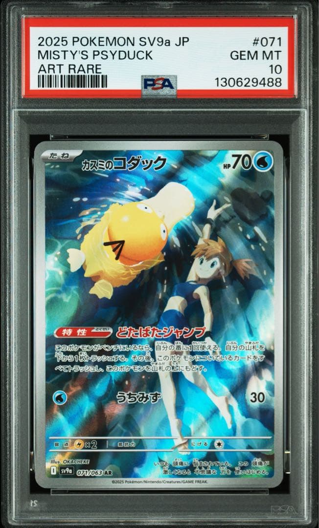 【PSA10連番】ポケモンカード カスミのコダック、ラプラス AR 2枚セット