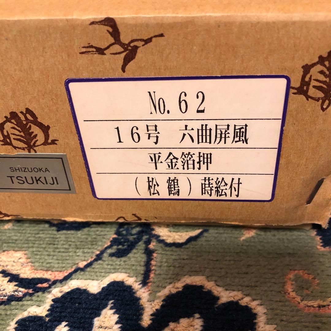 お雛様屏風　松、梅、鶴特大