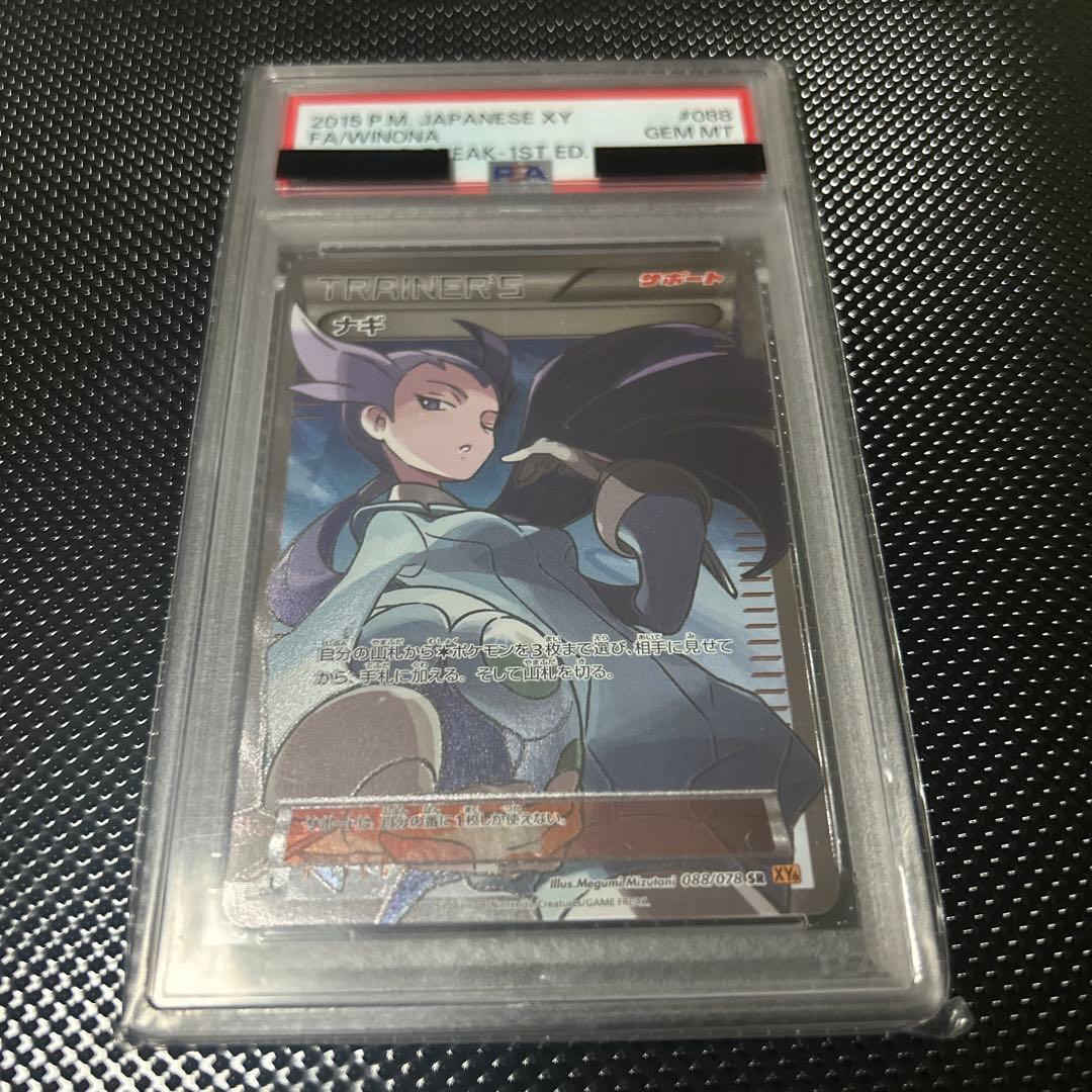 ナギ SR PSA10 PSA10】ナギ SR 088/078 1枚 - メルカリ