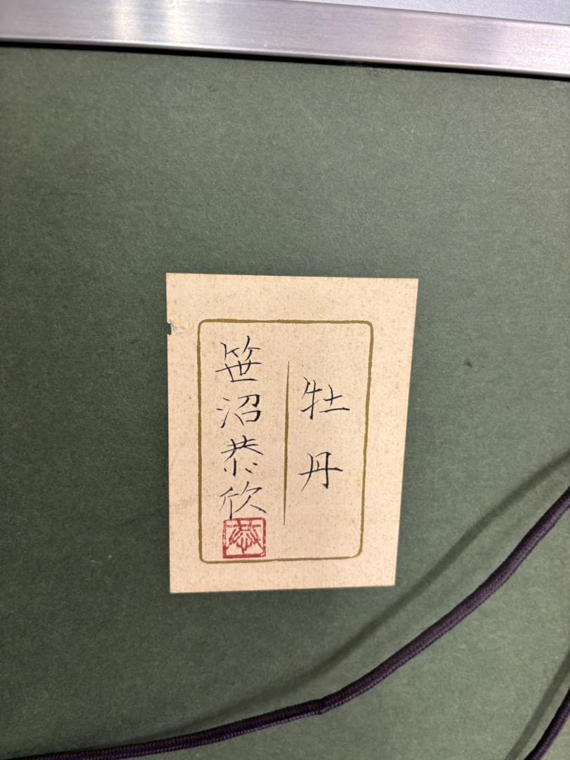 笹沼恭欣 牡丹 日本画