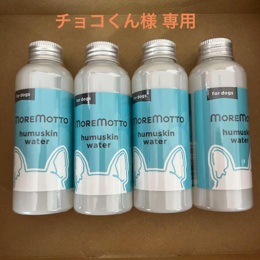 25【新品未使用】 MOREMOTTO humuskin water 120mL 4本セット