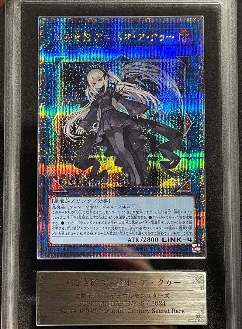 【ARS鑑定 10】 光なき影 ア=バオ・ア・クゥー 25th クオシク　日版