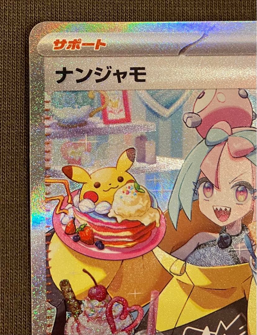 ナンジャモ SAR ポケモンカード sv2D 096/071