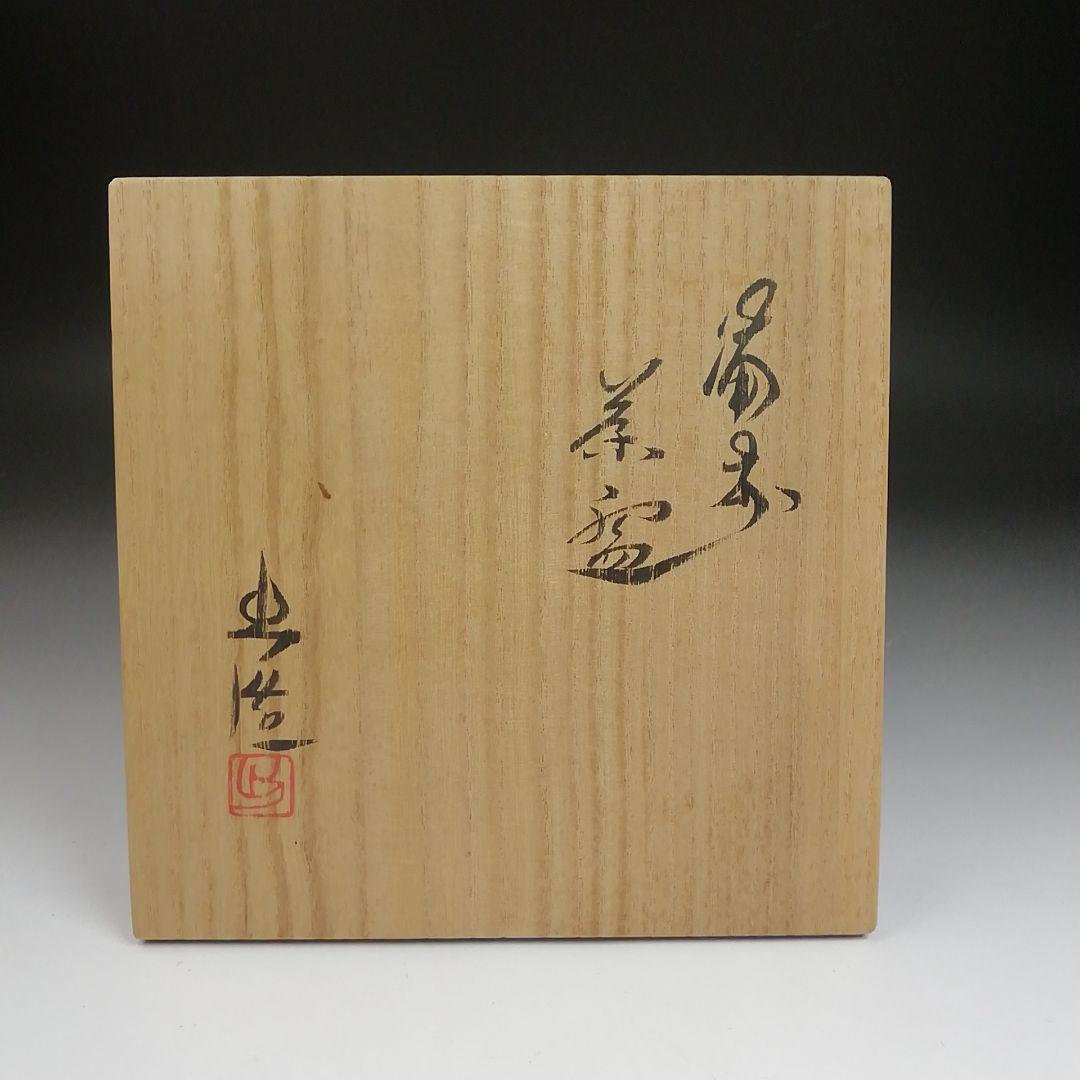 S883 茶碗 『備前焼』『山本出 造』 共箱 抹茶碗 茶道具