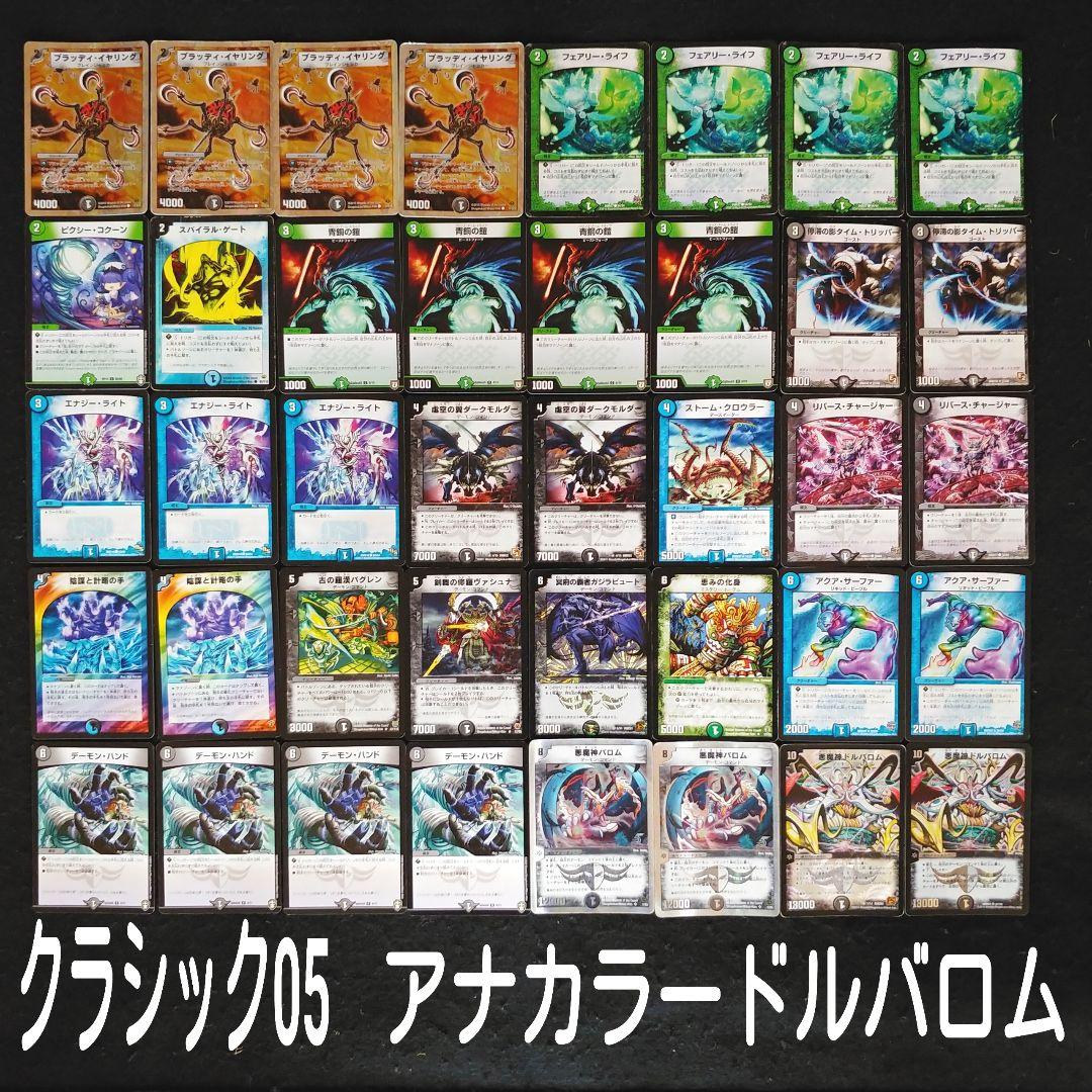 デュエマクラシック05」アナカラードルバロムデッキ - メルカリ