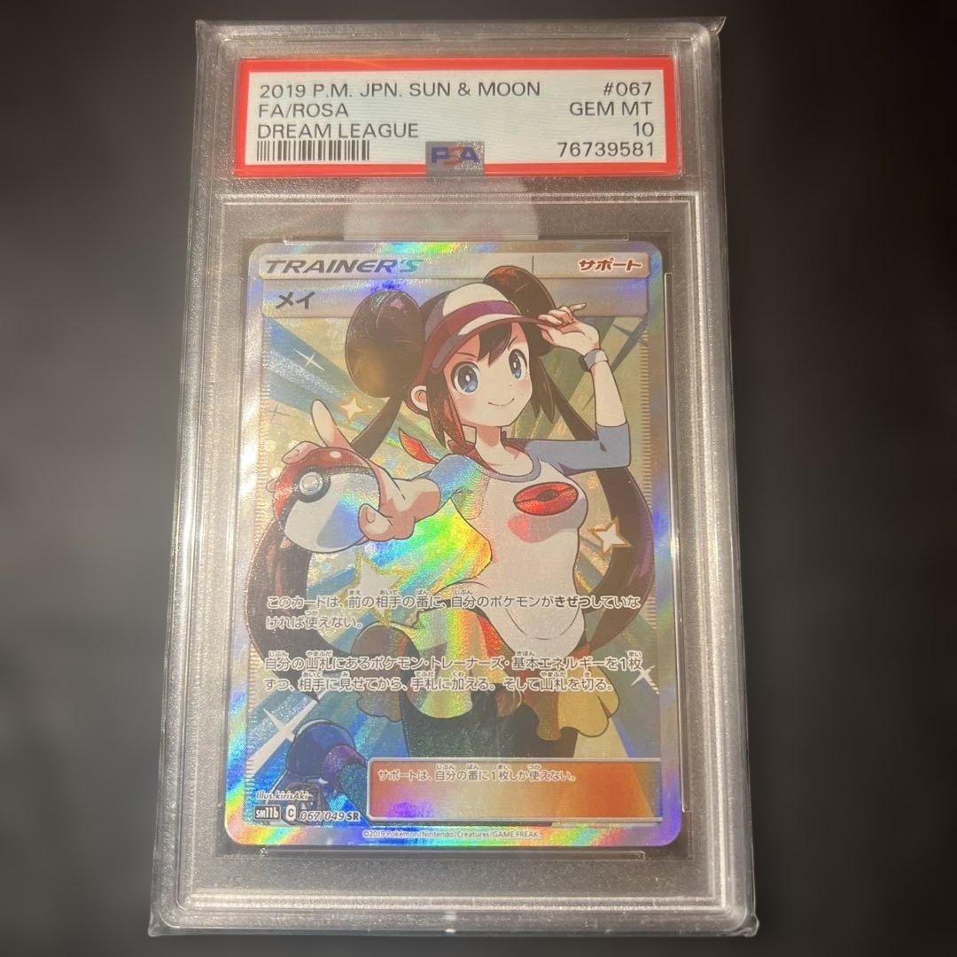 PSA10】メイ SR SM11b ドリームリーグ 067/049 - メルカリ