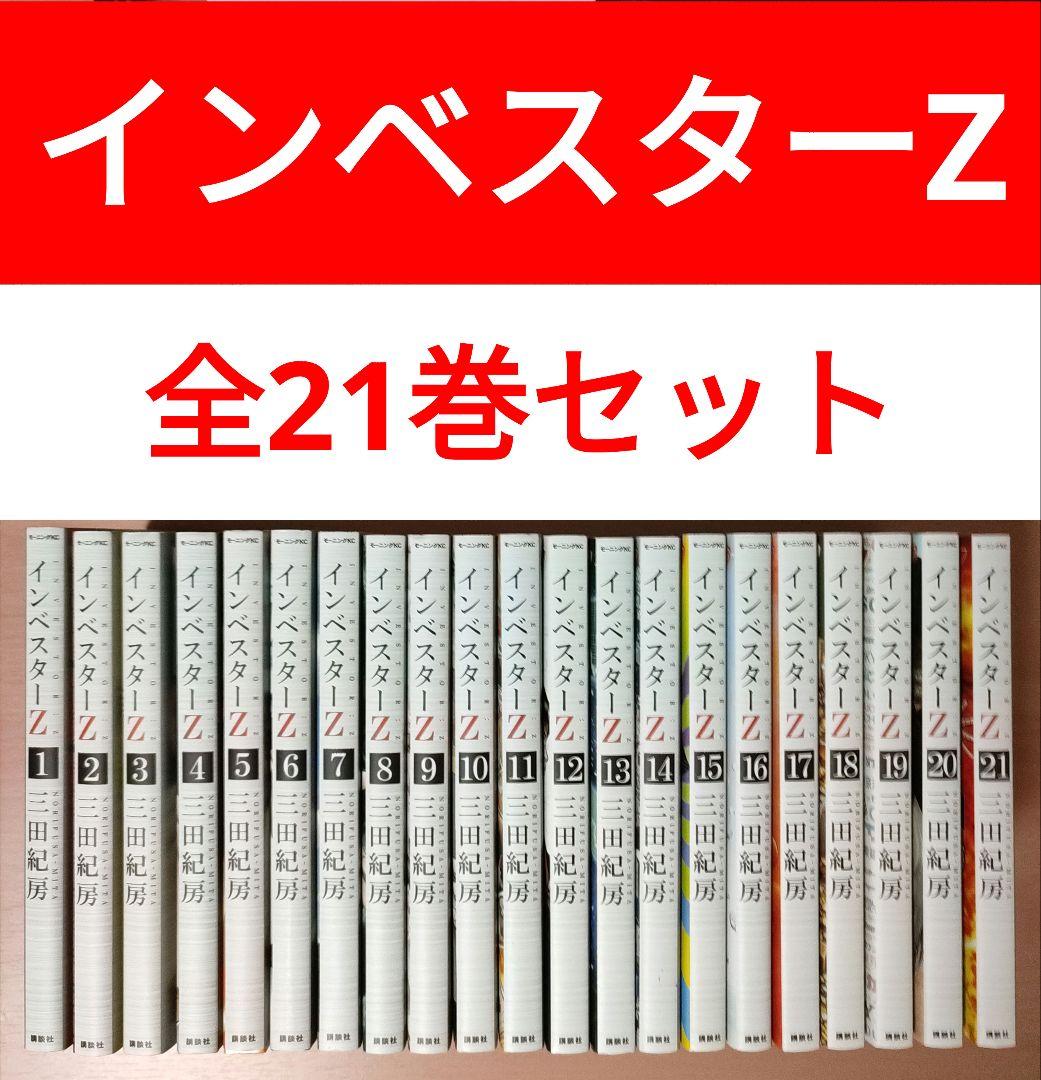 インベスターZコミック 全21巻セット