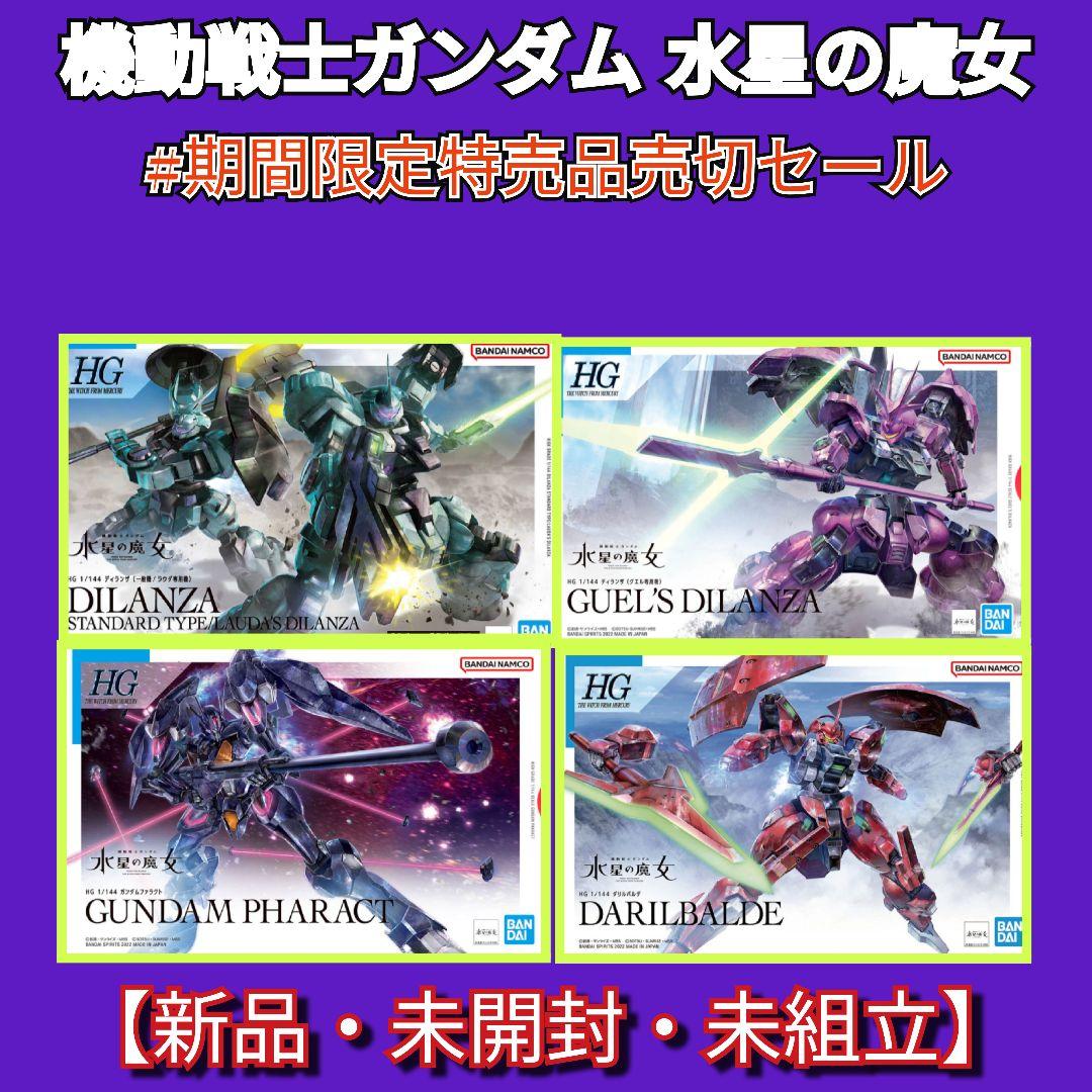 #期間限定特売品売切セール HGディランザ×2/ガンダムファラクト/ダリルバルデ 2機セット】HG ダリルバルデ／ディランザ グエル専用機【匿名配送