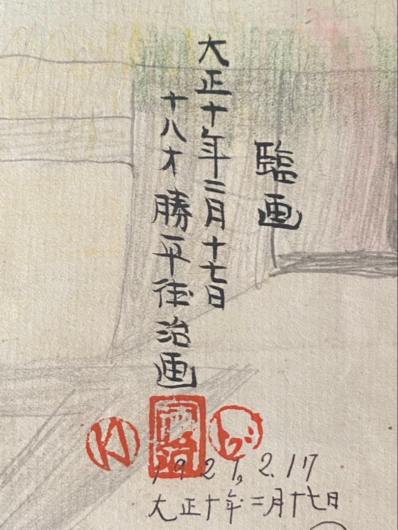 【肉筆】　勝平得之　手書き　7枚　秋田の木版画家