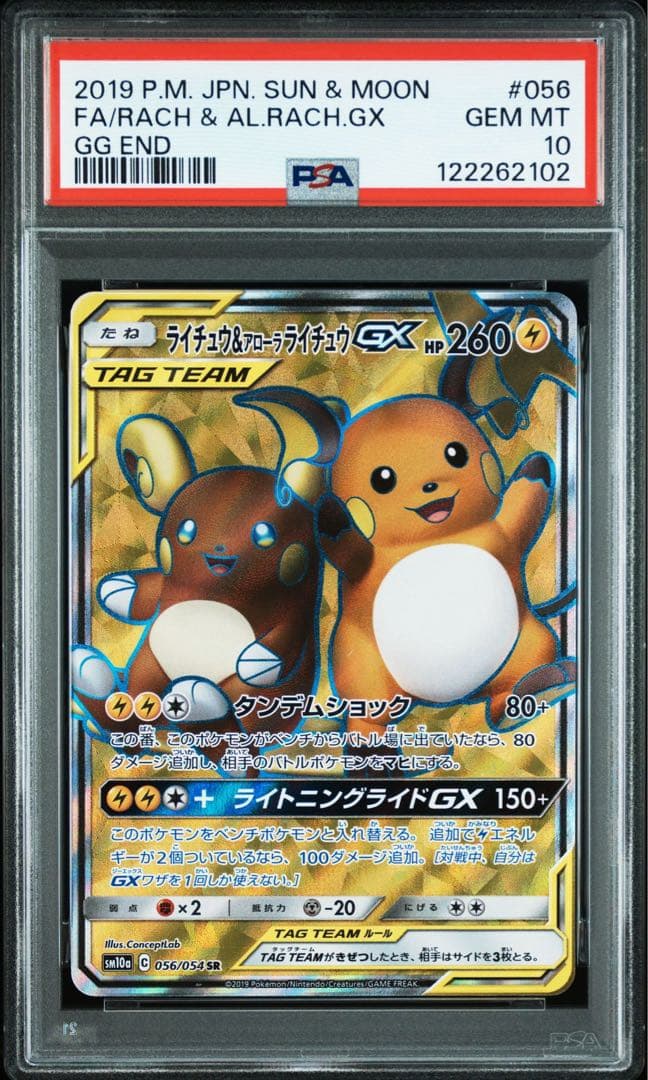 PSA10】ライチュウ&アローラライチュウGX SR ジージーエンド
