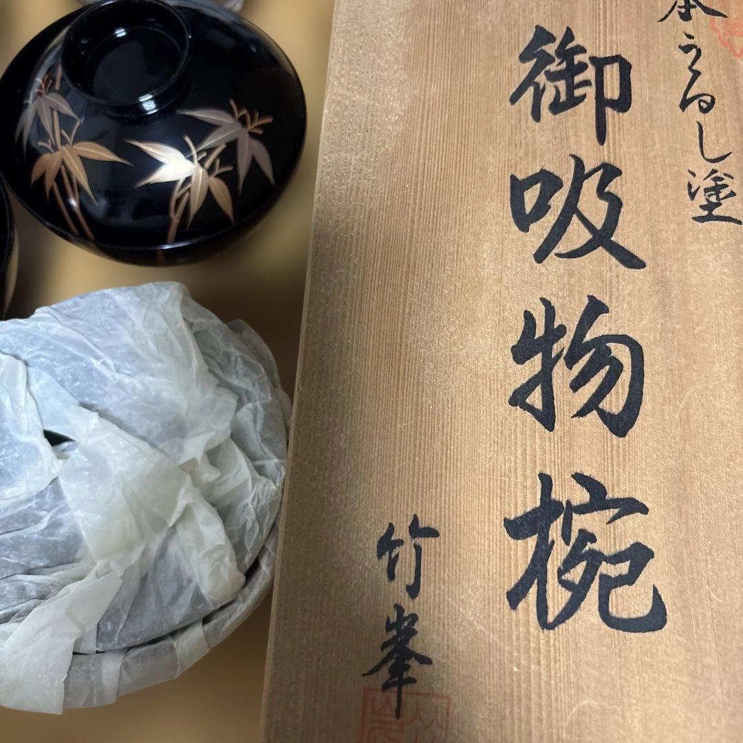 会津塗　竹峯 漆器 椀 五客セット