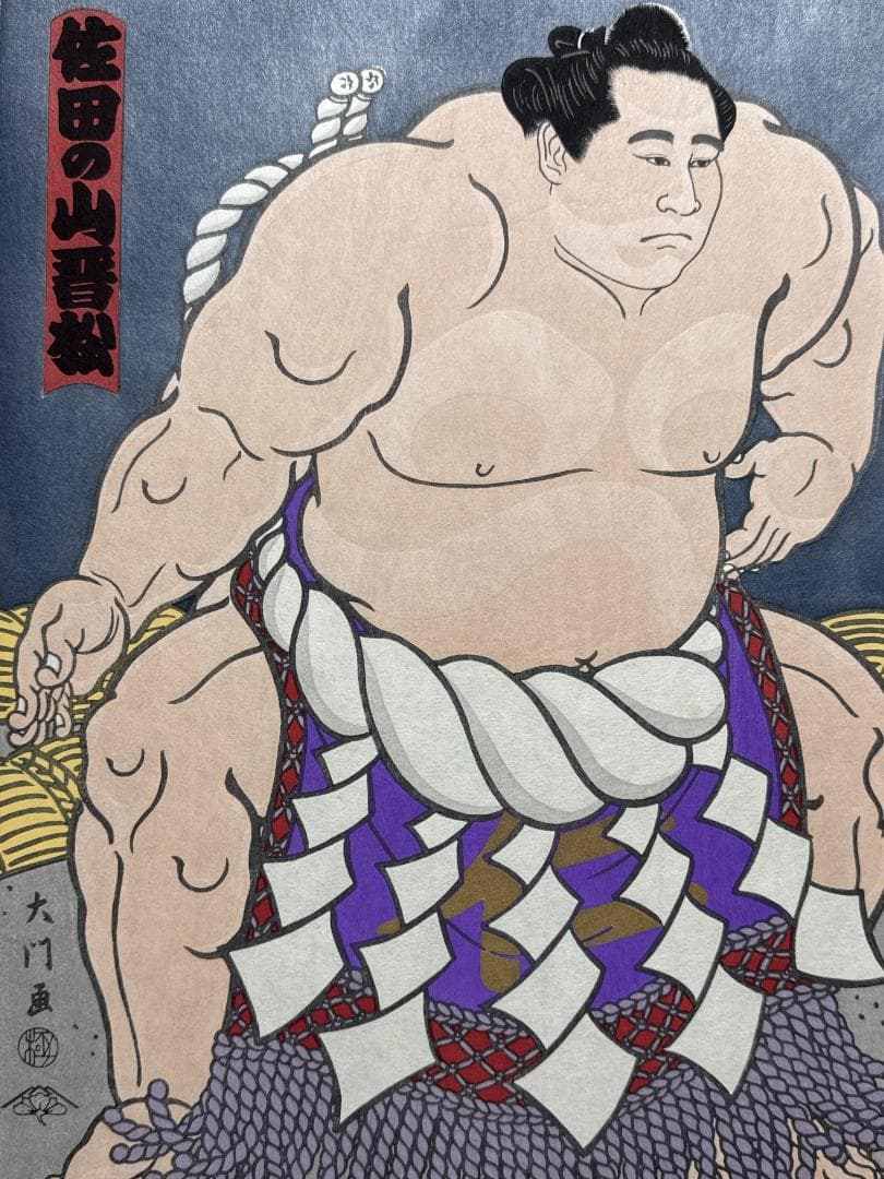 大相撲錦絵 木下大門 木版画「横綱佐田の山土俵入り」初摺