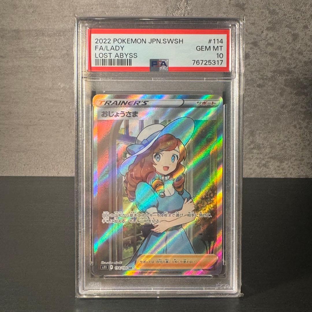おじょうさま SR PSA10 状態難/PSA10鑑定済〕おじょうさま【SR】{114/100}