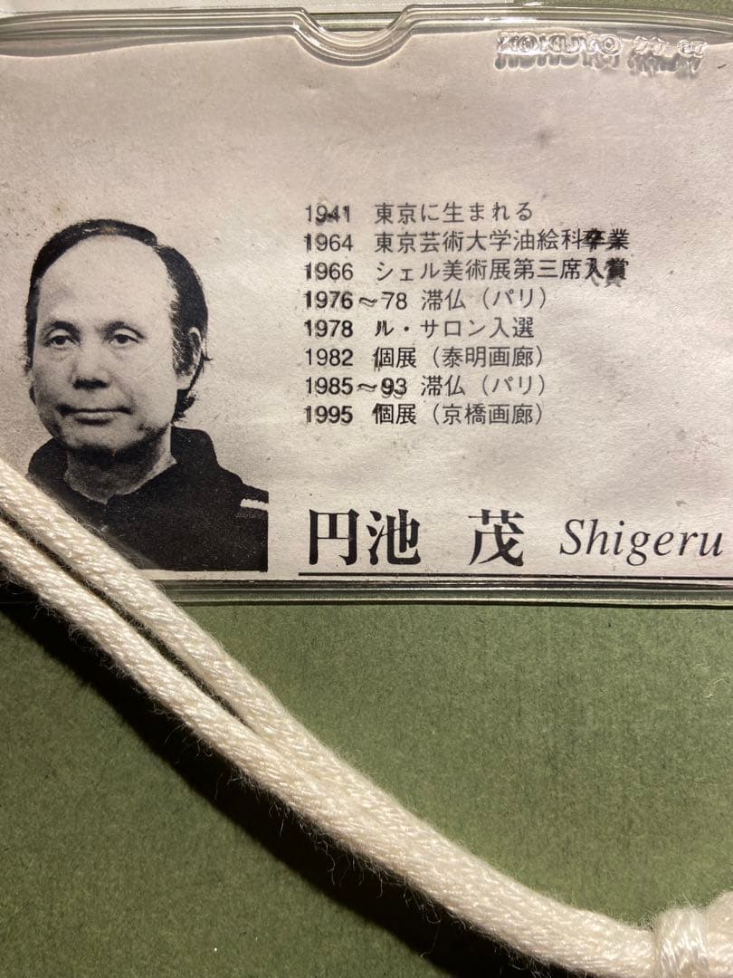 円池　茂　【卓上の花】