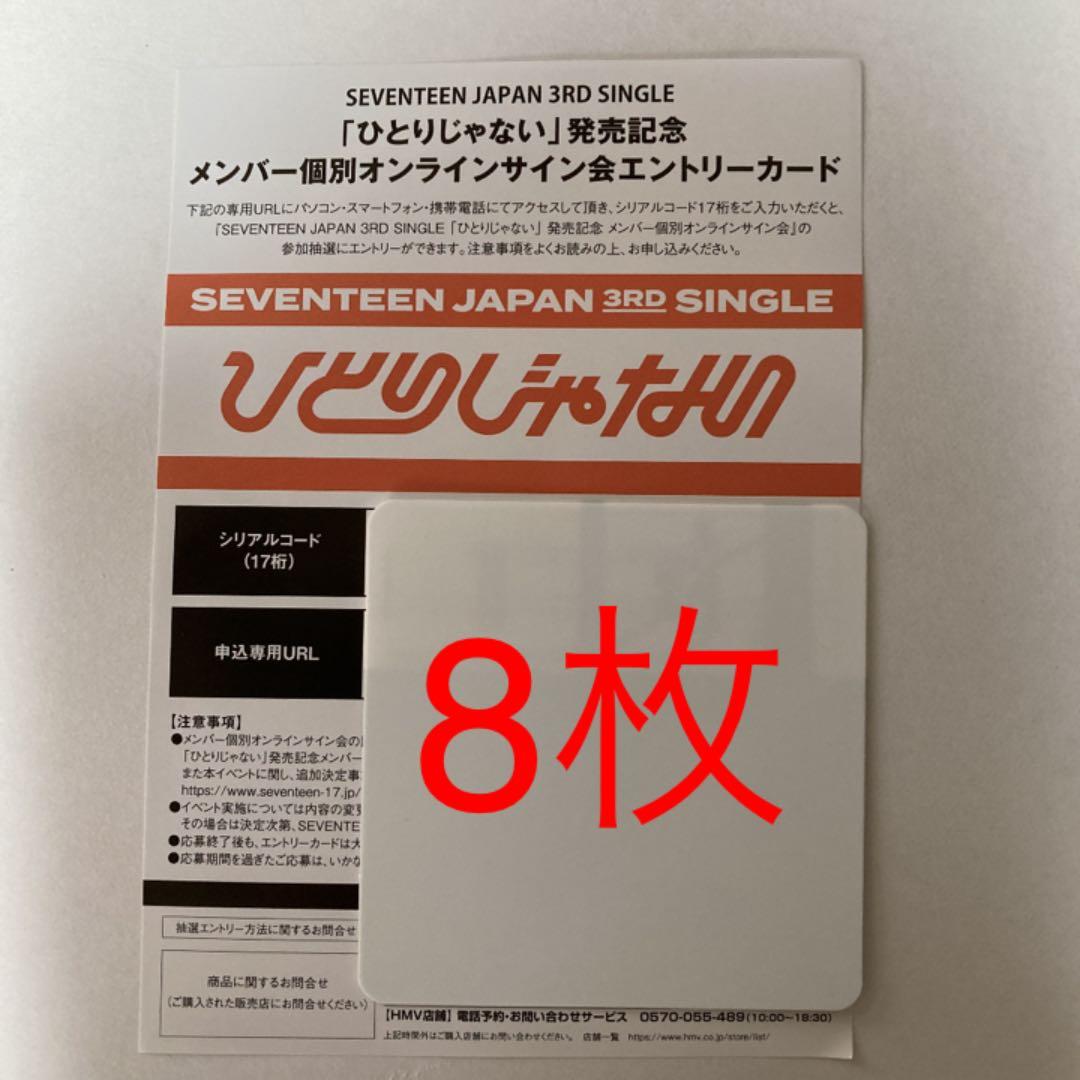 ひとりじゃない SEVENTEEN エントリーカード シリアル Carat盤