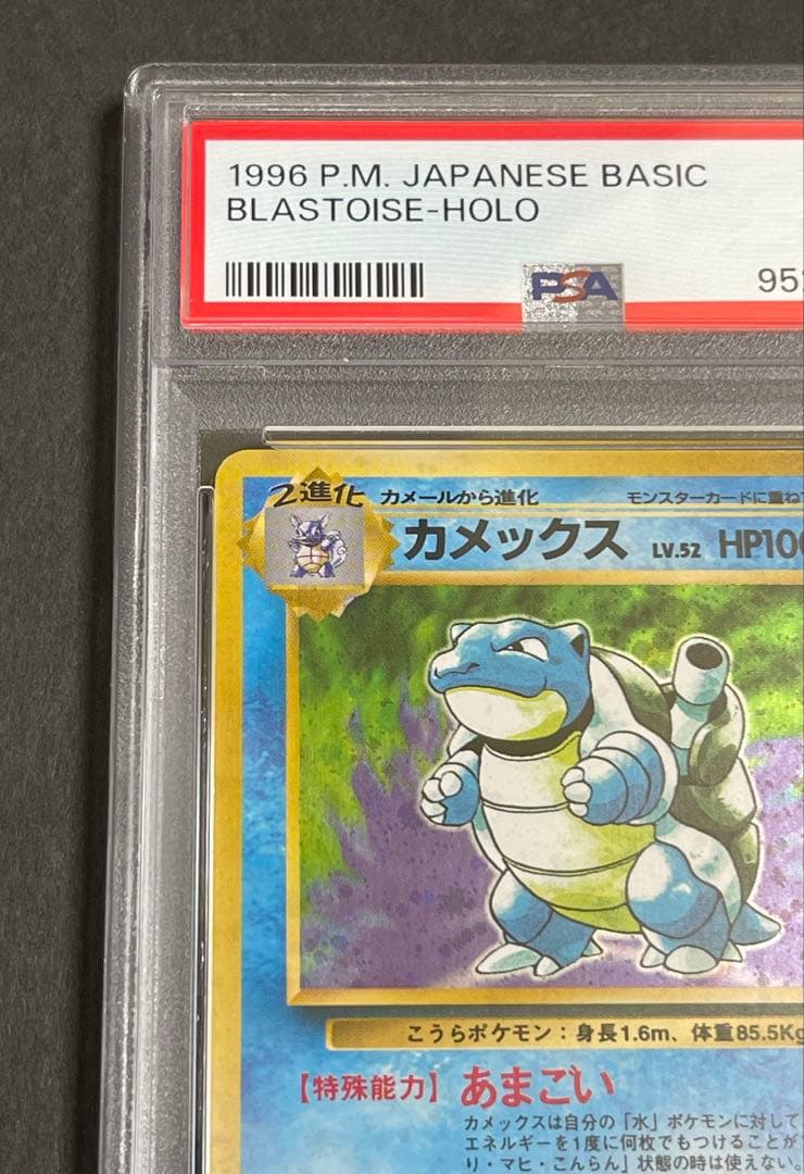 【PSA 7】カメックス ★ 第1弾拡張パック旧裏　1996年