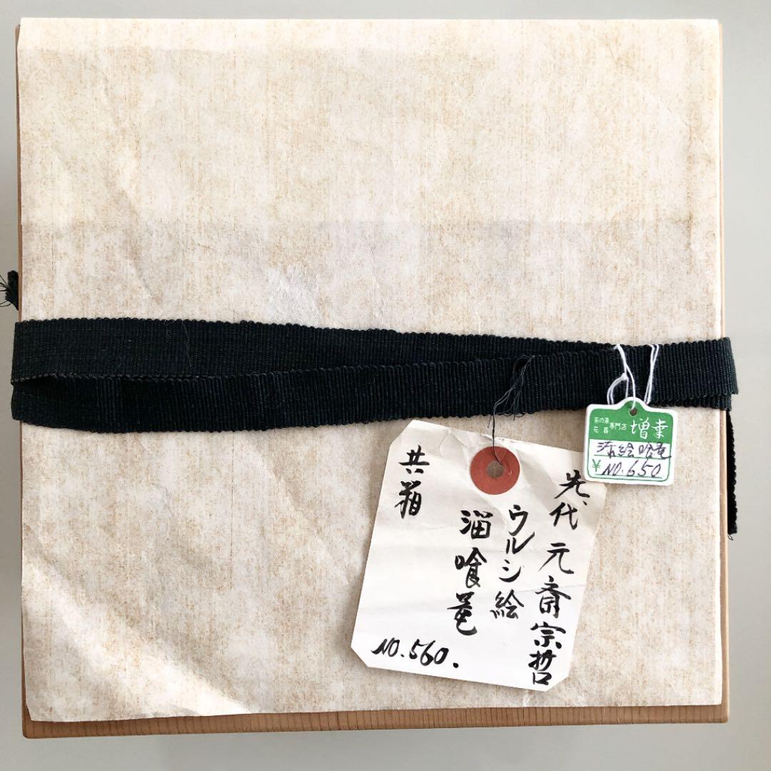 中古美品】 11代 中村宗哲造 千家十職 ウルシ絵 喰篭 菓子器