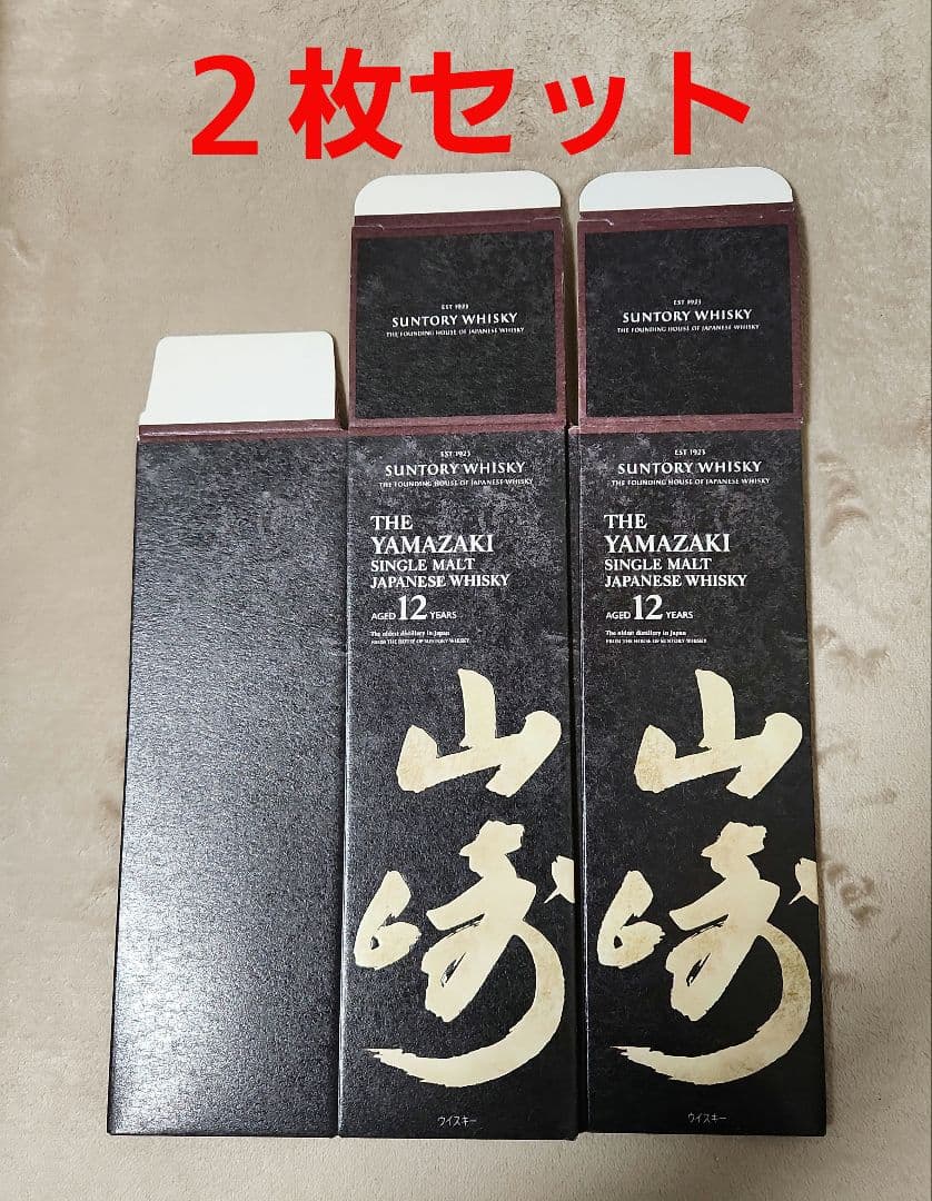 サントリー山崎12年】 化粧箱(カートン)のみ2枚セット(美品) - メルカリ