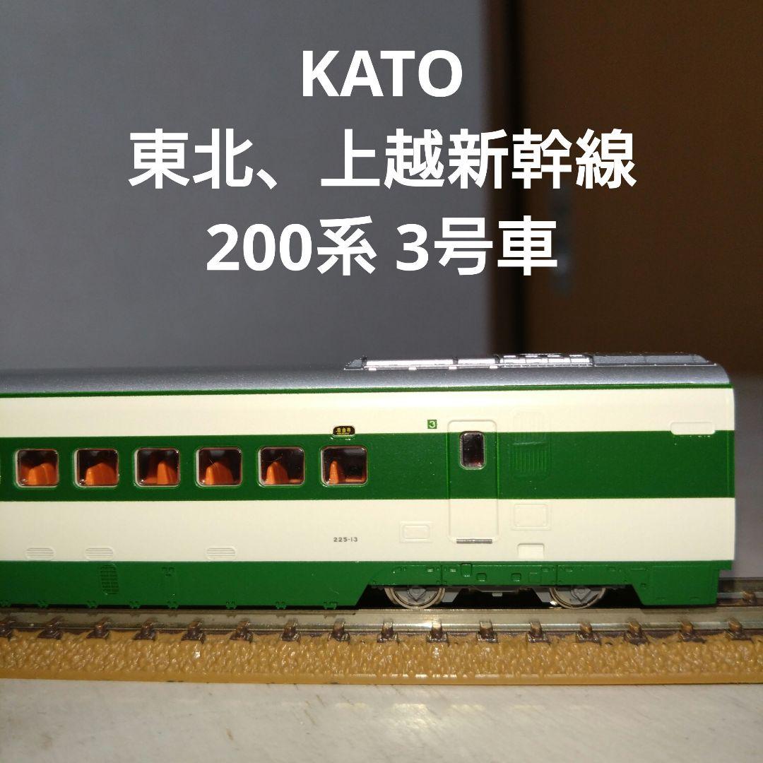 KATO 東北、上越新幹線 200系 3号車 225-13 - メルカリ