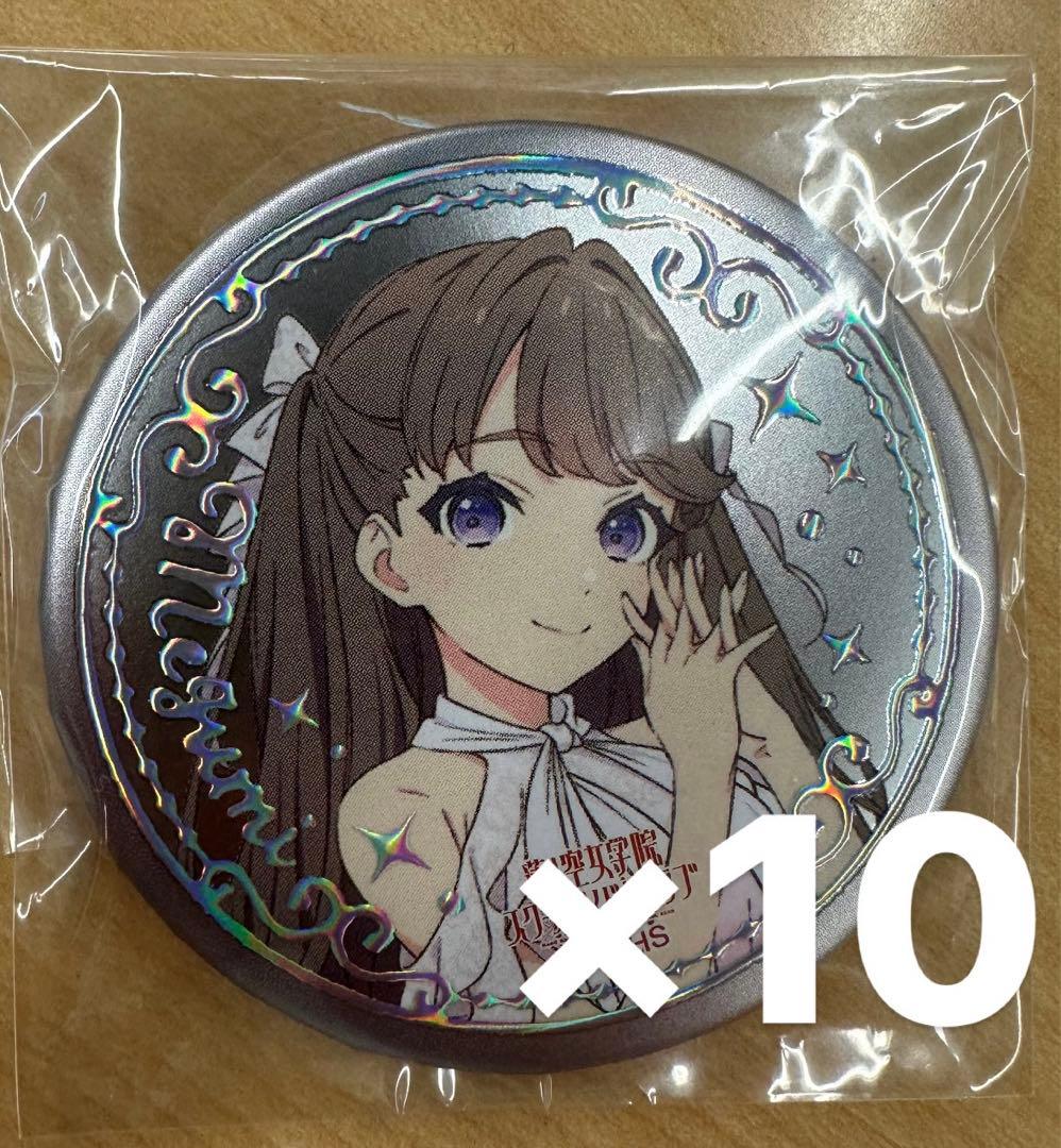 ラブライブ！蓮ノ空ガチャ缶バッジ 藤島慈ユニット缶10個