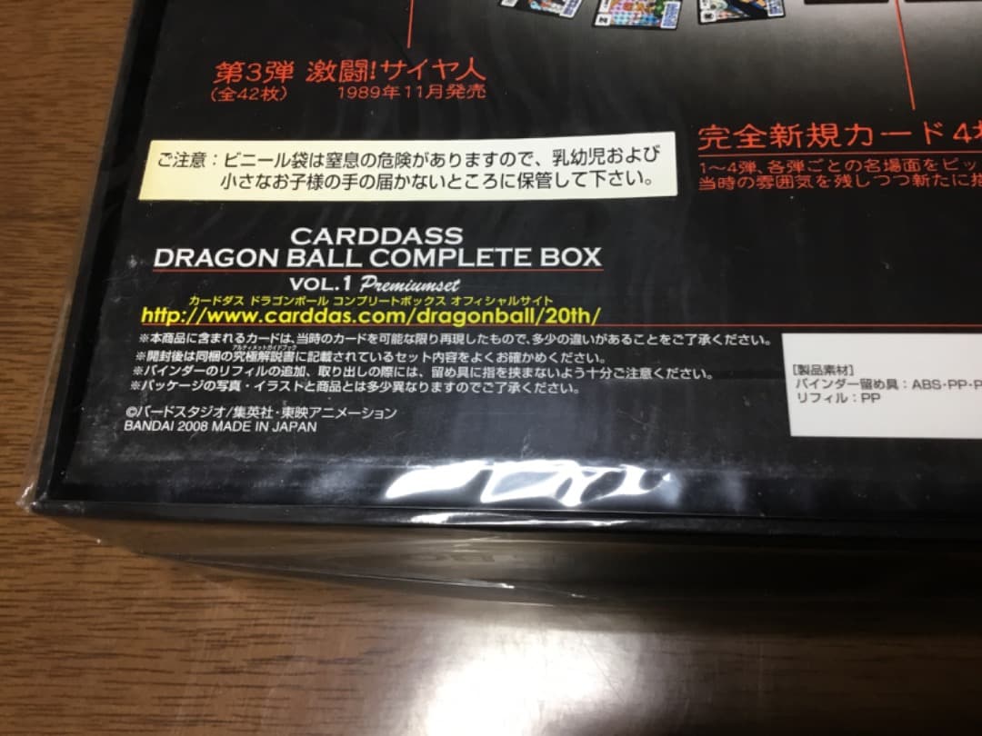 新品未開封 2008 カードダスドラゴンボール コンプリートボックス VOL