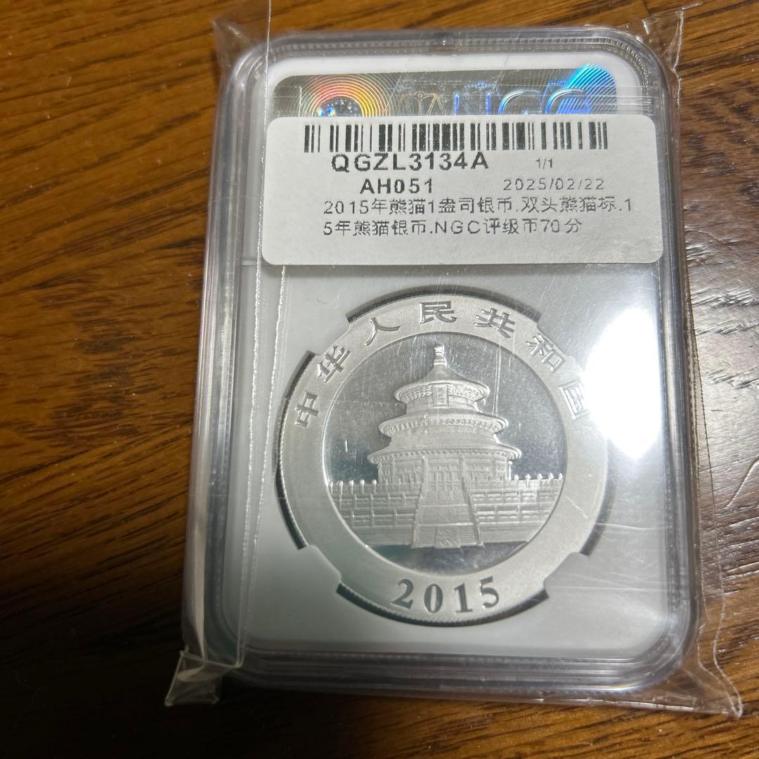 2015年 中国パンダ銀貨 10元 コインMS70 最高位 2015年 パンダコイン 中国