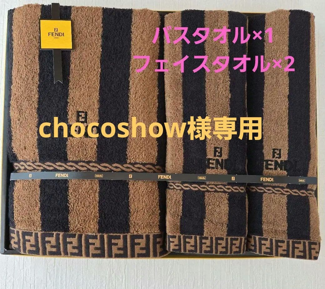 FENDI 　タオルセット 　バスタオル フェイスタオル×2　フェンディ ☆フェンディー（FENDI）のフェイスタオル2枚 FENDI フェンディ バス
