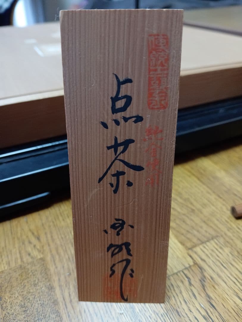 伝統工芸品】博多人形 点茶 吉武國明氏作 ガラスケース付き 日本