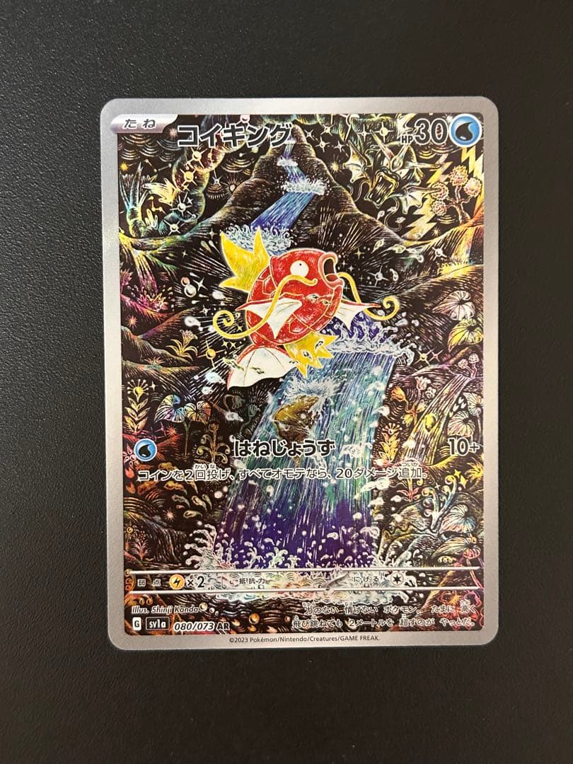 コイキング AR SV1a トリプレットビート 080/073