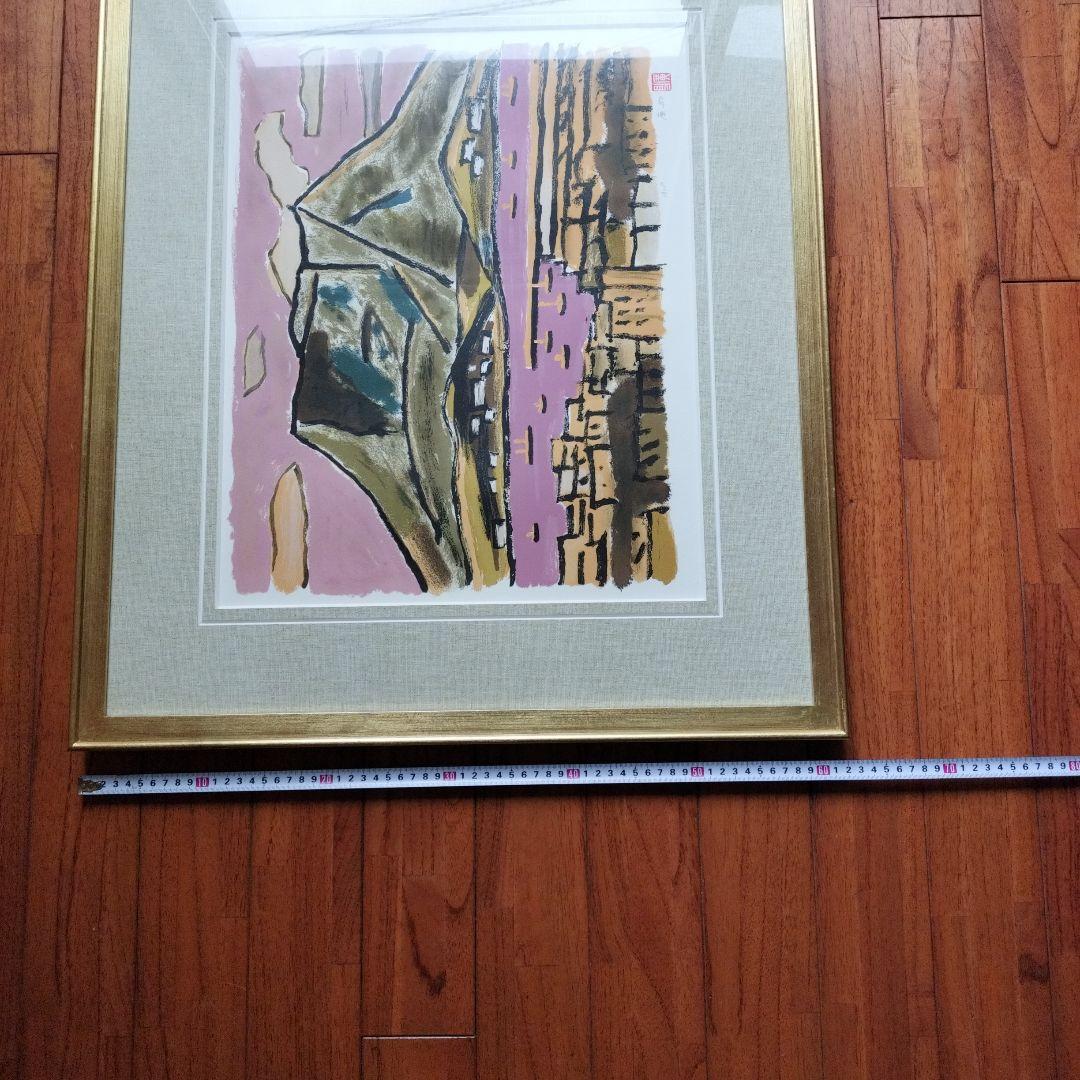 美品」田崎廣助サイン落款あり 桜島 AP/175