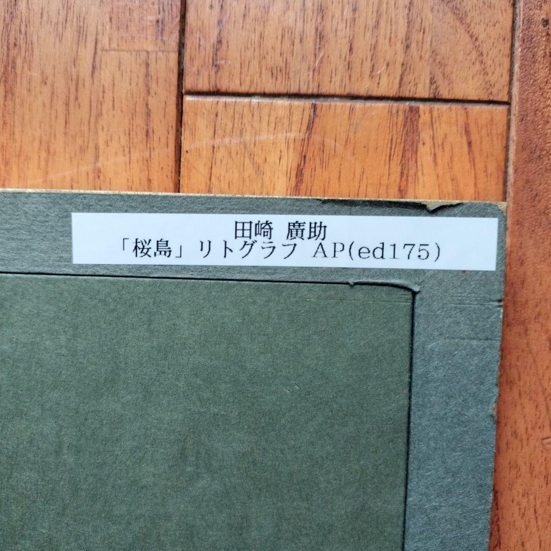 美品」田崎廣助サイン落款あり 桜島 AP/175