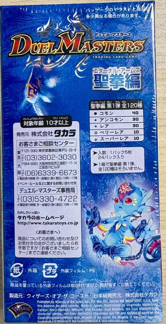 聖挙編　第１弾　デュエル・マスターズ　新品・未開封ボックス