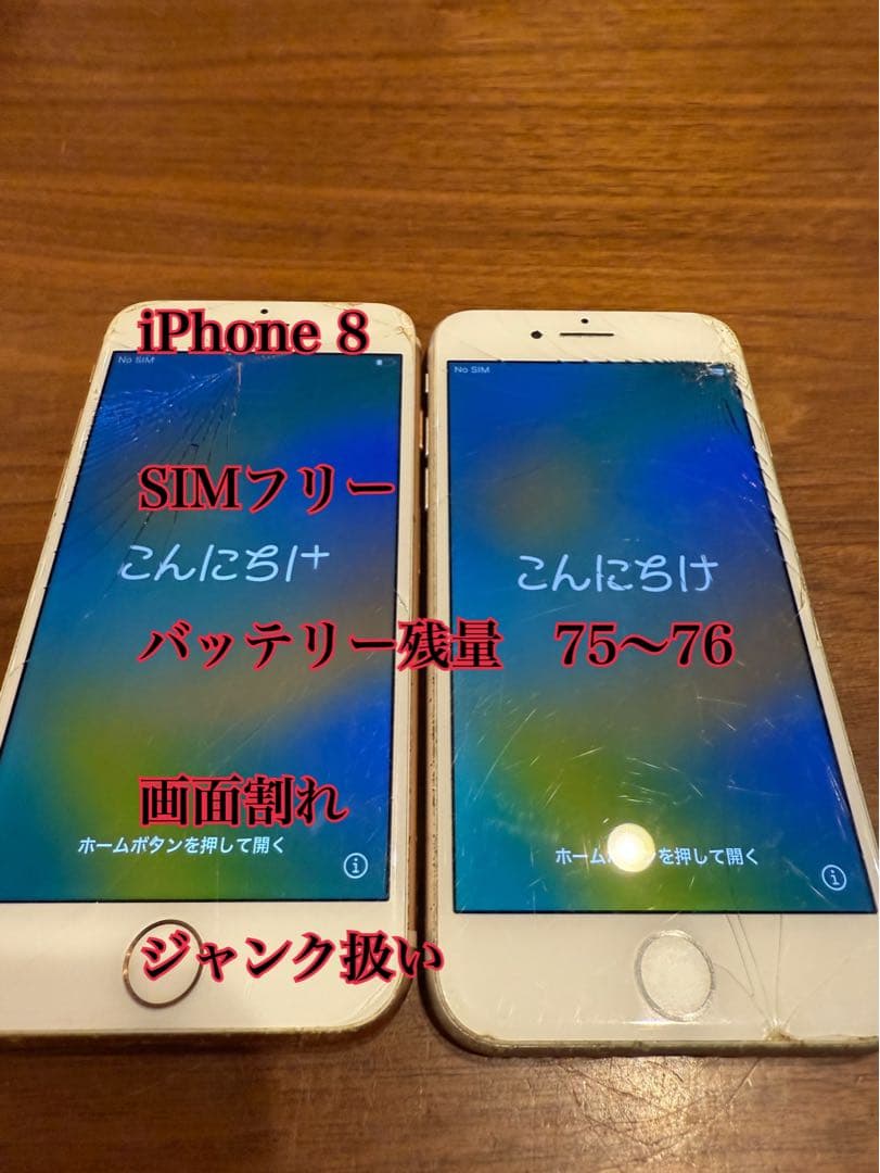 iPhone 8 SIMフリー 画面割れ ジャンク 2台