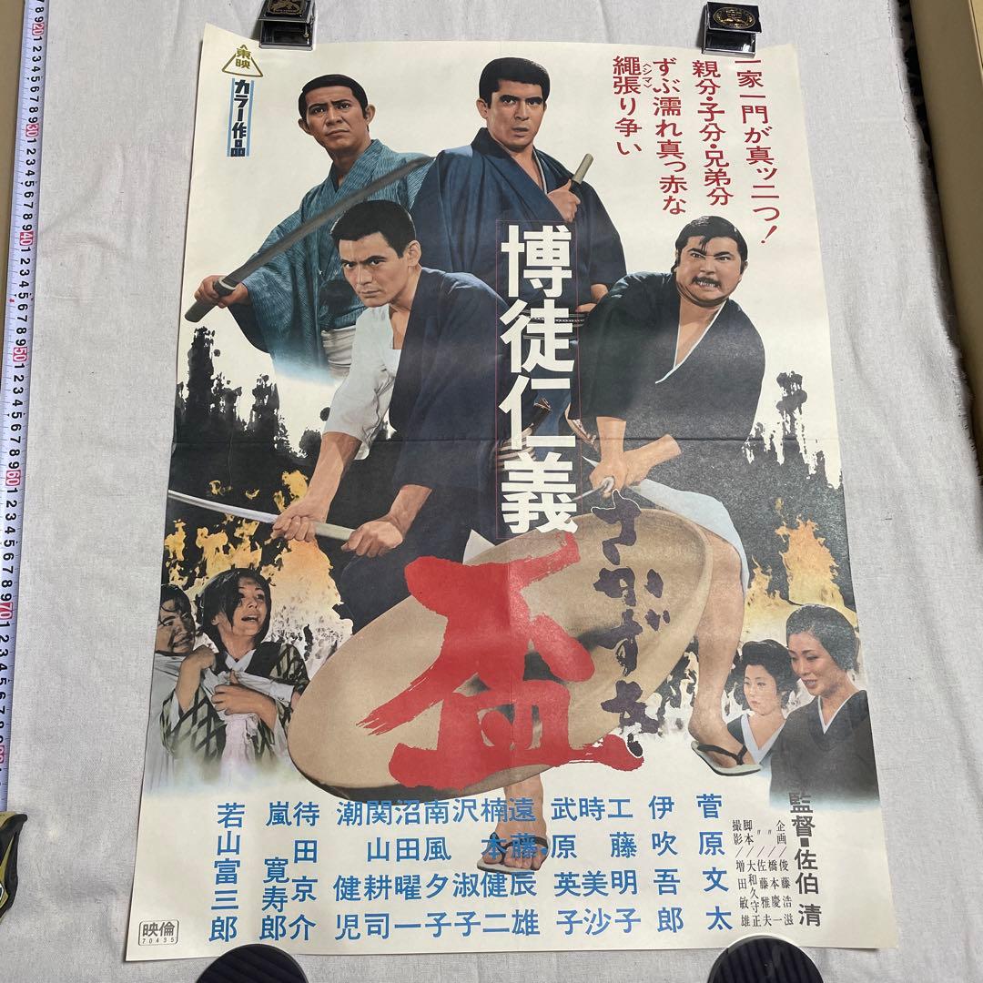 博徒仁義 盃 映画 ポスター 若山富三郎 菅原文太 任侠