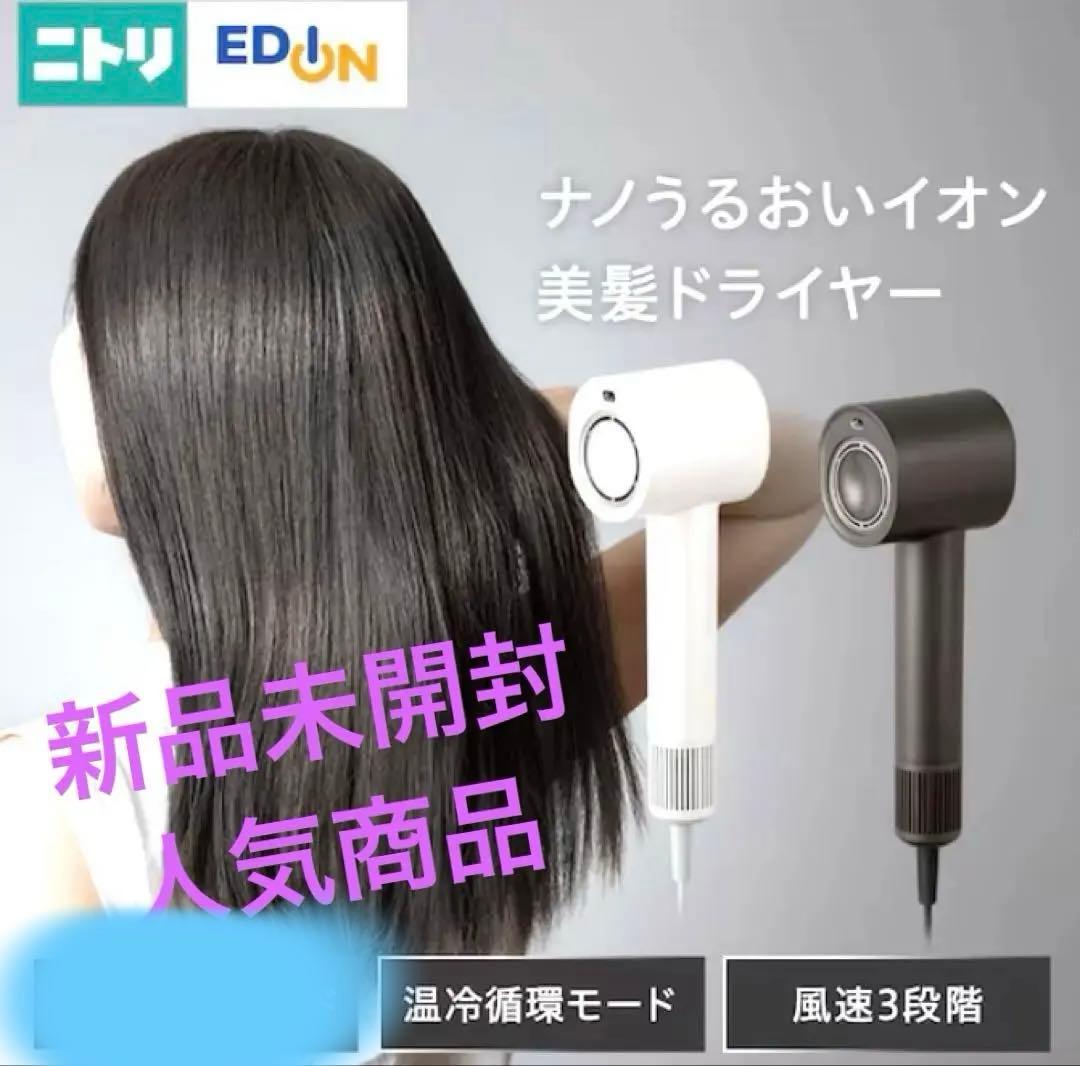 新品未開封 デコホーム ニトリ ナノうるおいミスト美髪ドライヤー ヘア