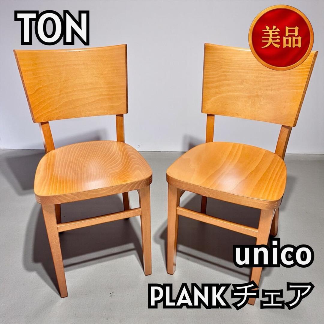 【セット販売】TON　unico PLANK チェア 北欧デザイン 11206 セット販売】TON unico PLANK チェア 北欧デザイン 11206
