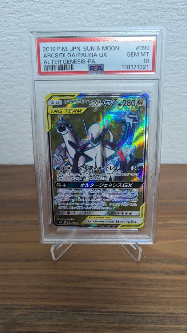 PSA10】アルセウス＆ディアルガ＆パルキアGX SR