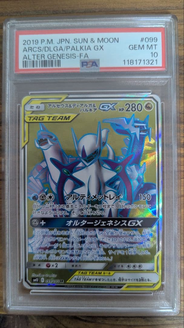 PSA10】アルセウス＆ディアルガ＆パルキアGX SR
