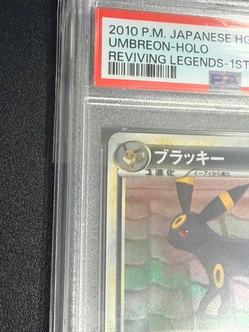 ポケモンカード　ブラッキー　レジェンド　1ED PSA9 よみがえる伝説