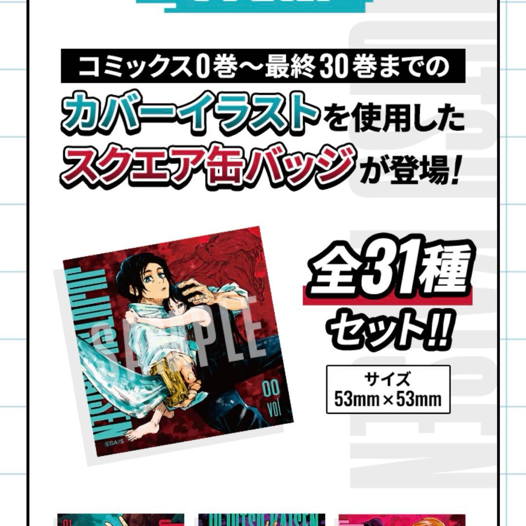 呪術廻戦 スクエアカバー缶バッジ 応募者全員サービス 31種コンプ セット