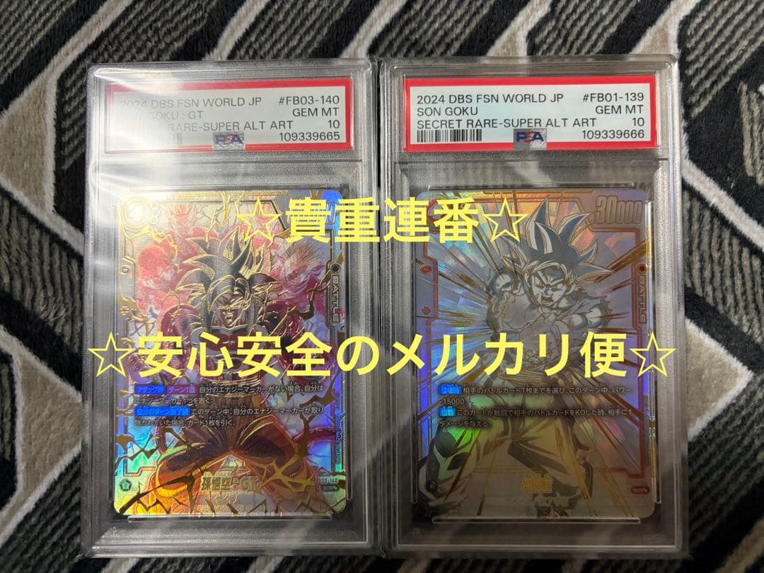FB01-139 孫悟空 FB03-140 孫悟空:GT PSA10連番 ドラゴンボールフュージョンワールド 孫悟空 FB03-140 PSA10