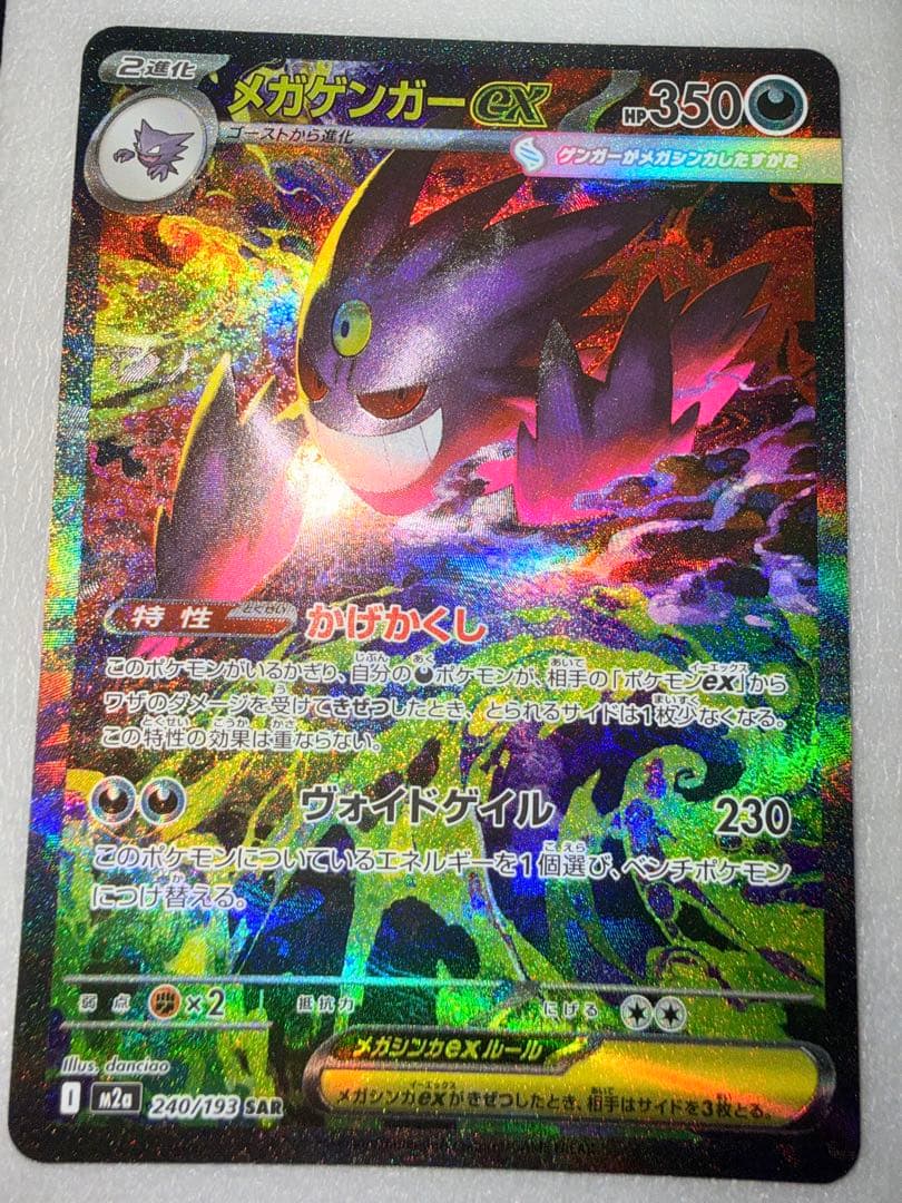 ま*プ様 ポケモンカード メガゲンガーex sar美品オマケ付きMA SRセット メガゲンガーex (SAR) {240/193} [M2a/MEGAドリームex] [MEGA] - magi