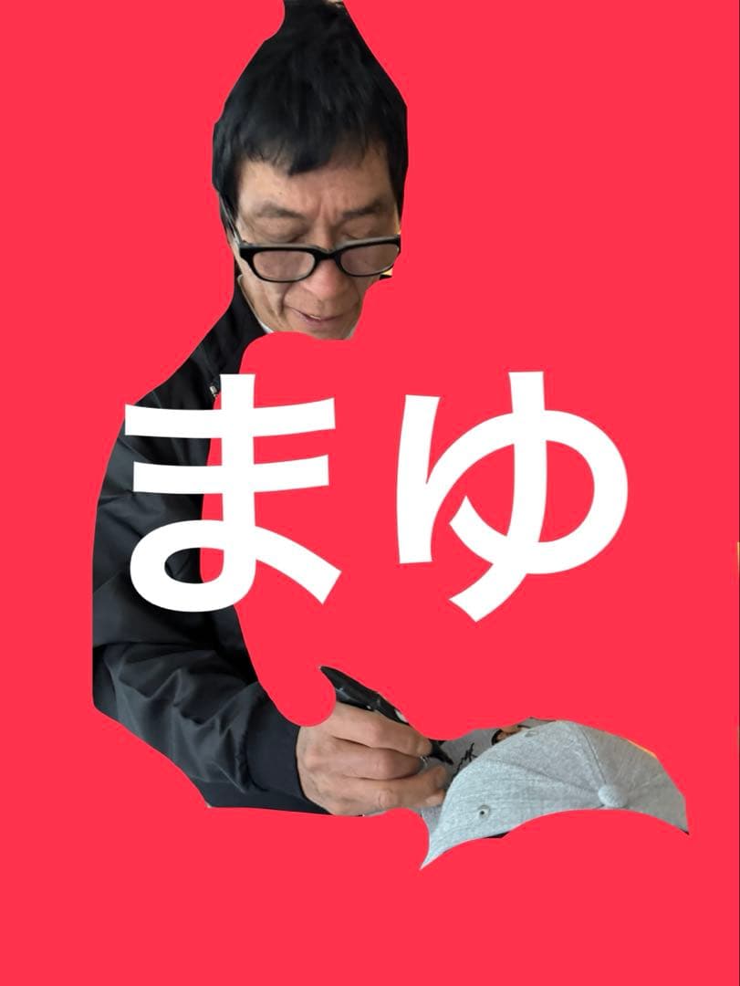 明石家さんま 直筆サイン入り 帽子 ⑥ 9FORTY newera ニューエラ