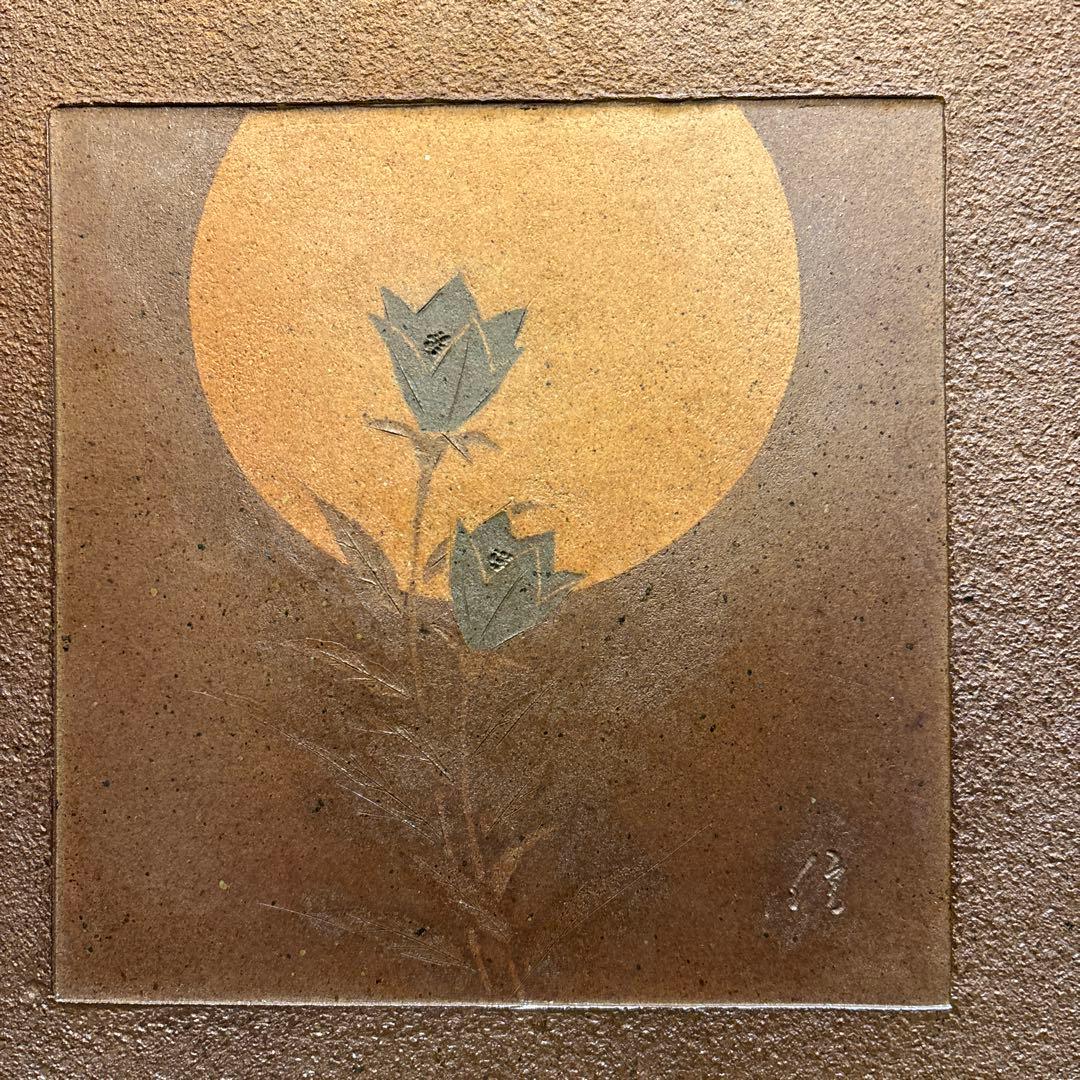 備前　陶板　柴岡信義  古美術