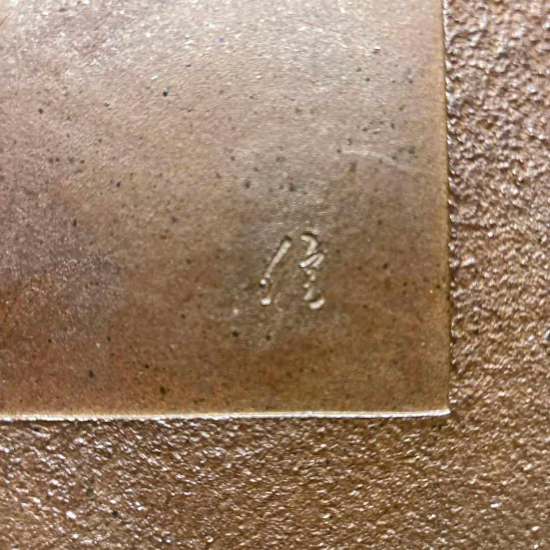 備前　陶板　柴岡信義  古美術